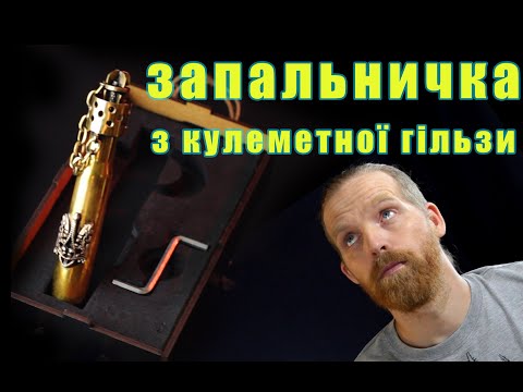 Видео: Запальничка з гілзи від крупно калібєрного кулемету 50 калібру