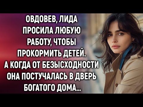 Видео: Овдовев, Лида просила любую работу, а когда она постучалась в дверь…