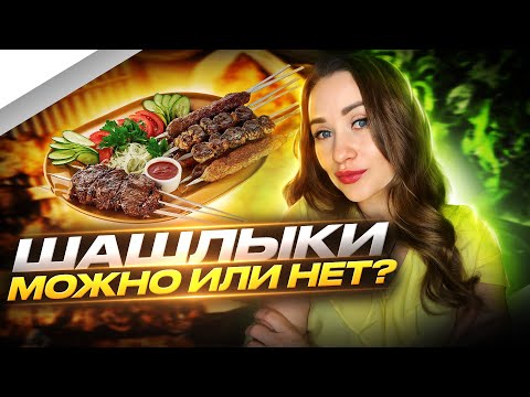 Видео: ШАШЛЫКИ, ВРЕД ИЛИ ПОЛЬЗА | КАКОЕ МЯСО ЛУЧШЕ ПОД ШАШЛЫК | МНЕНИЕ НУТРИЦИОЛОГА