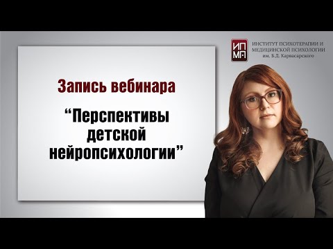 Видео: «Детская нейропсихология проблемы и их решения» 22.05.2024