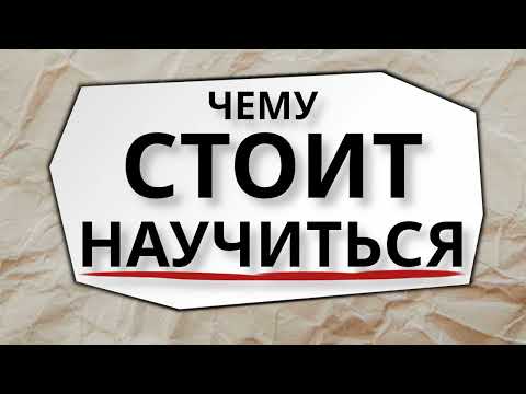 Видео: Чему СТОИТ научиться