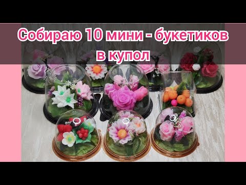 Видео: ❤Собираю 10 мини - букетиков из мыла в купол❤МК❤ Мыловарение❤ Handmode soap