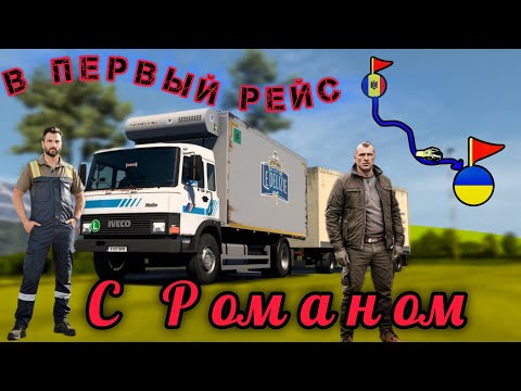 Видео: ETS2 [RP]|😱 Мой первый рейс🚛