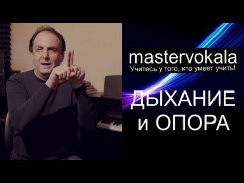 Видео: [mastervokala] ВОКАЛЬНАЯ ОПОРА и ДЫХАНИЕ - стоит ли за это платить.