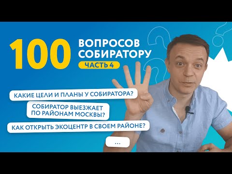 Видео: 100 вопросов про переработку, часть 4