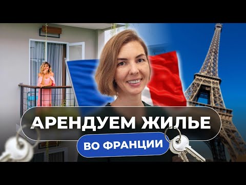 Видео: Как без проблем снять квартиру во Франции. Гарант, документы, лайфхаки