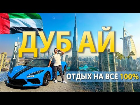 Видео: Дубай, ОАЭ: Почему сюда ВСЕ ЕДУТ? Подробно о Пляжах, Пустыне и Шоппинге