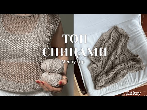 Видео: Топ-сетка спицами Meshy Top