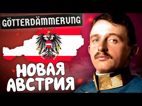 Видео: НОВАЯ АВСТРИЯ в HEARTS OF IRON 4 Götterdämmerung