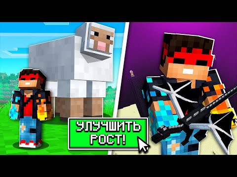 Видео: Майнкрафт, но мы УЛУЧШАЕМ наш РОСТ (Minecraft)