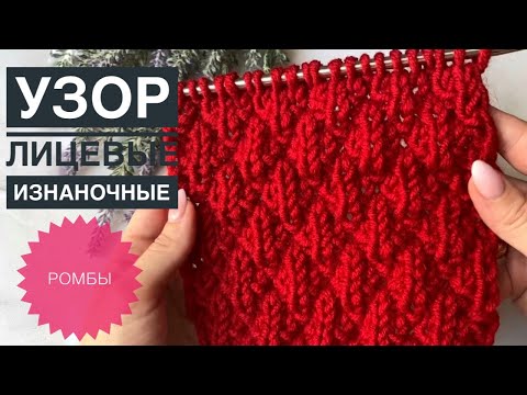 Видео: Красивые ромбы из лицевых и изнаночных / Простой узор спицами / Вязание для начинающих