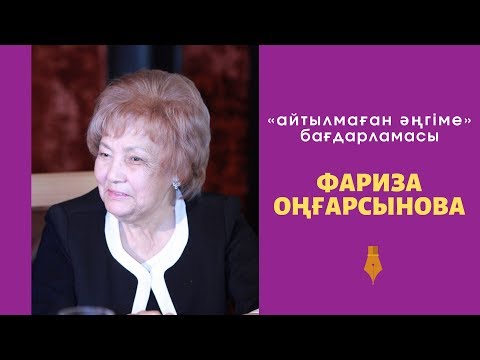 Видео: Фариза Оңғарсынова II Айтылмаған әңгіме