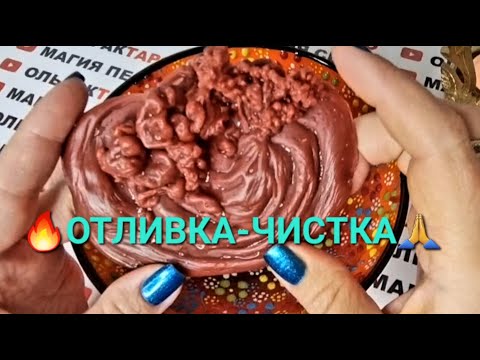 Видео: МОЩНАЯ❗ ОТЛИВКА - ЧИСТКА НА ПРИМИРЕНИЕ ВОССТАНОВЛЕНИЕ   🙏💯❗