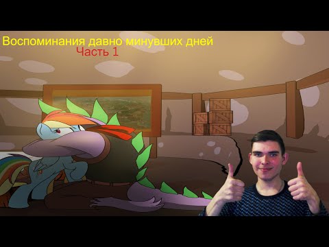 Видео: Реакция на Воспоминания давно минувших дней