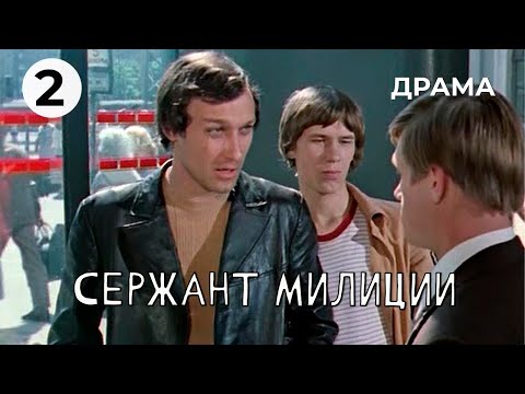 Видео: Сержант милиции (2 серия) (1974 год) криминальная драма