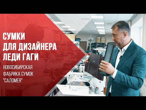 Видео: Итальянские сумки в Новосибирске. Экскурсия на производство кожаных сумок компании "Саломея"