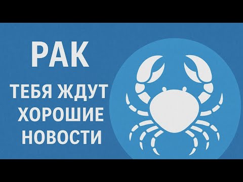 Видео: РАК.Ноябрь.Месяц перемен. 