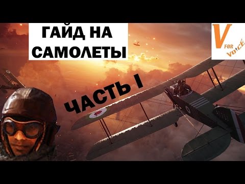 Видео: Гайд на Штурмовую Авиацию | Battlefield 1