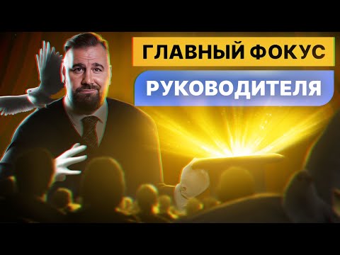 Видео: Какой ГЛАВНЫЙ фокус современного руководителя?