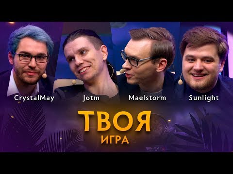 Видео: «Твоя Игра» с JotM, Maelstorm и Sunlight. Ведущий: CrystalMay @ By RuHub TI9 Qualifiers #1