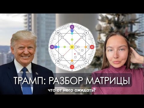 Видео: Трамп: что от него ожидать? Разбор матрицы судьбы Дональда Трампа