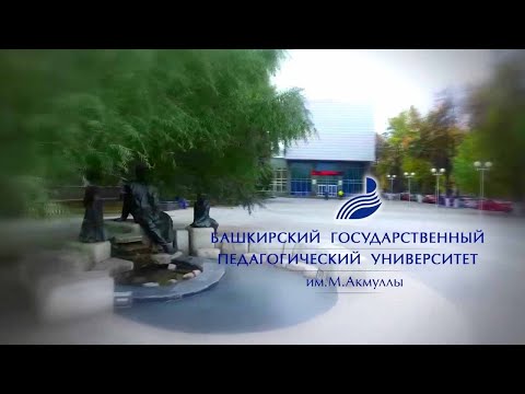 Видео: БГПУ им. М.Акмуллы - 2020