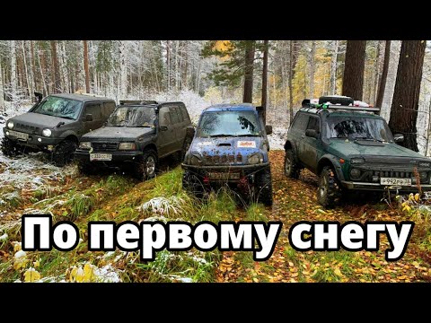 Видео: По первому снегу. Нива и уаз с японскими внедорожниками.