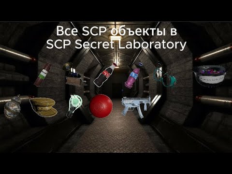 Видео: Все SCP обьекты по SCP Secret Laboratory