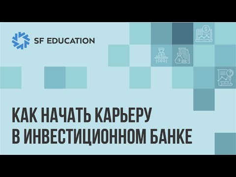 Видео: Как начать карьеру в инвестиционном банке