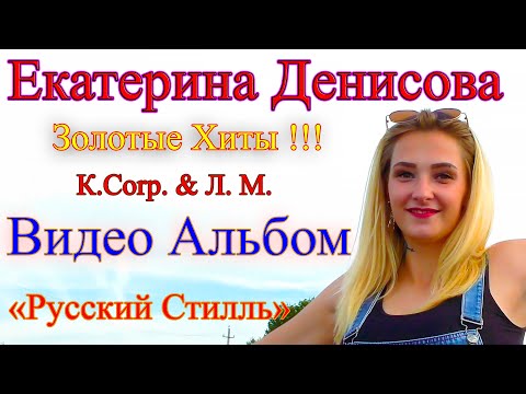 Видео: Екатерина Денисова /Русский Стилль/ Золотые Хиты /Видео Альбом/ 2023