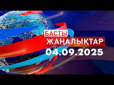 Видео: Басты Жаңалықтар 04.09.2025