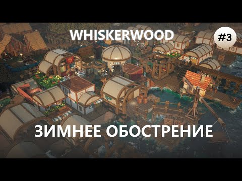 Видео: 🐭ЗИМНЕЕ ОБОСТРЕНИЕ I №3 I Whiskerwood