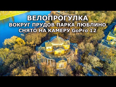 Видео: Велопрогулка вокруг прудов парка Люблино, снято на камеру GoPro 12