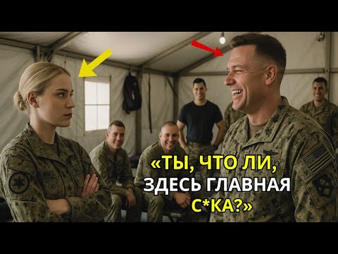 Видео: Морской котик в шутку спросил её звание — пока её ответ не заставил замереть всю столовую.