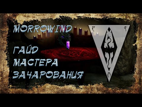 Видео: Morrowind 141 Гайд мастера зачарования Самостоятельный крафт любых артефактов