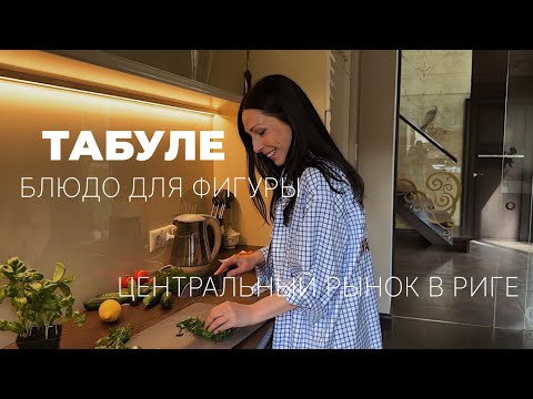Видео: ТАБУЛЕ | ПРОСТОЙ РЕЦЕПТ ДЛЯ ПОХУДЕНИЯ | ЗАКУПКА НА РЫНКЕ
