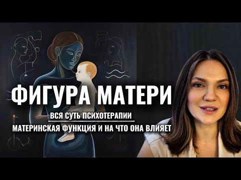 Видео: ФИГУРА МАМЫ | Вся суть психотерапии | МАТЕРИНСКАЯ ФУНКЦИЯ и на что она влияет #психоанализ  