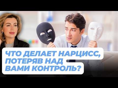 Видео: 3 МОЩНЕЙШИХ ЛОВУШКИ нарцисса после разрыва отношений!