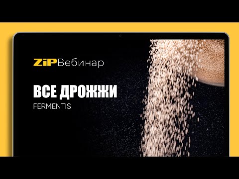 Видео: ВСЯ ПРАВДА О ДРОЖЖАХ FЕRMENTIS