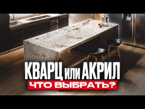 Видео: КВАРЦ или АКРИЛ для столешницы: что ЛУЧШЕ?