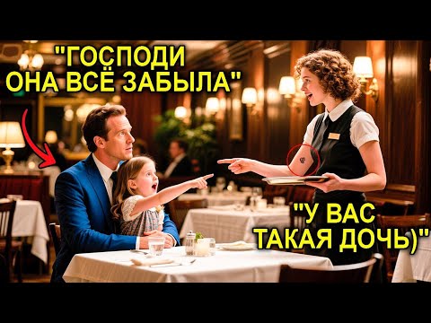 Видео: Дочь Прошептала: «У Неё Пятно, Как У Мамы»… И Миллионер Понял — Судьба Открыла Страшную Правду