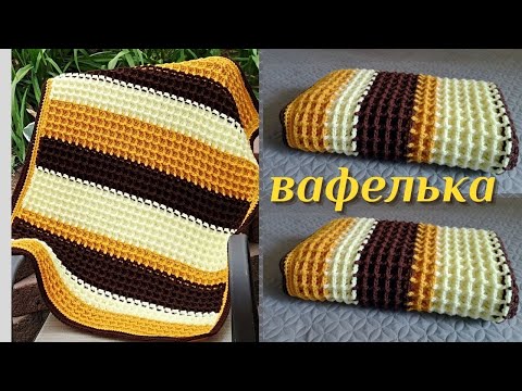 Видео: Вафелька. Узор для детского пледа крючком. Безумный объем и мягкость. 203