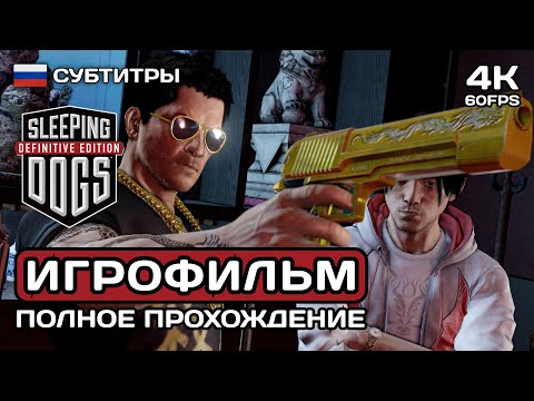 Видео: Sleeping Dogs ИГРОФИЛЬМ PC 4K ➤ Русские субтитры ➤ Полное прохождение без комментариев