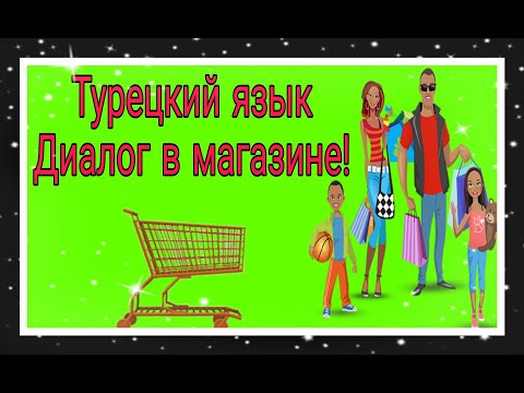 Видео: Урок 19. Диалог в магазине. Как турки общаются на рынке? :)