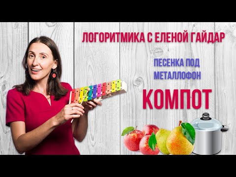 Видео: Логоритмика. Игра на детских музыкальных инструментах. Песенка под металлофон «Компот»