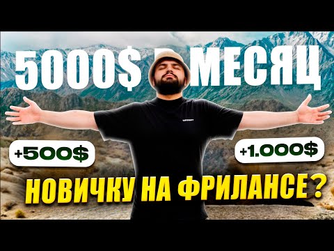 Видео: ЗАРАБОТАЛ 5000$ на UPWORK?| ЭКСПЕРИМЕНТ: СКОЛЬКО МОЖНО ЗАРАБОТАТЬ за 1 МЕСЯЦ на ЗАРУБЕЖНОМ ФРИЛАНСЕ?