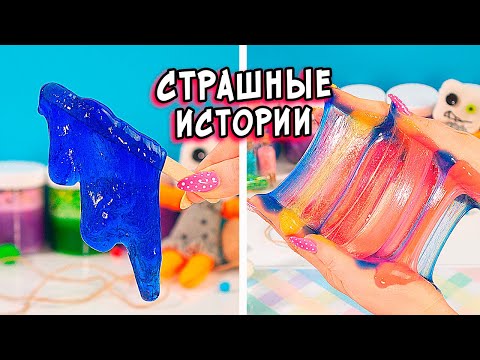 Видео: СТРАШНЫЕ истории со слаймами. Дом ПОЖИРАТЕЛЬ