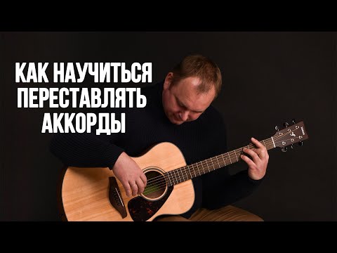 Видео: КАК НАУЧИТЬСЯ ПЕРЕСТАВЛЯТЬ АККОРДЫ