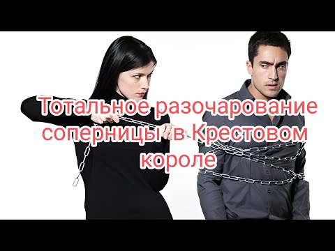 Видео: 💯💯💯🆘🐍ТОТАЛЬНОЕ РАЗОЧАРОВАНИЕ СОПЕРНИЦЫ В КРЕСТОВОМ КОРОЛЕ #таро #соперница#разочарованиевкрестово