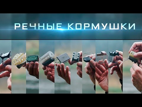 Видео: Фидерная ловля на течении. Виды речных кормушек. Патерностер. Cерия 27.